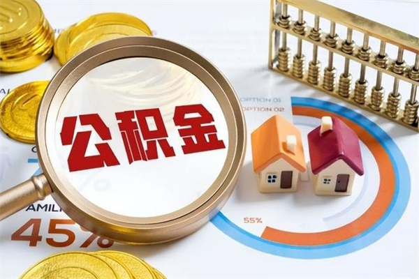 衡东公积金提出来可以自己使用吗（住房公积金取出来可以自由支配吗）